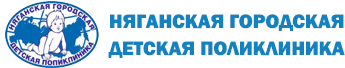 Няганская городская детская поликлиника Няганская городская детская поликлиника