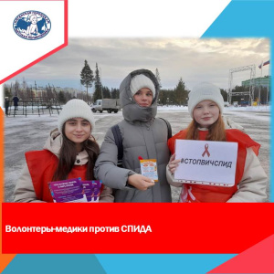 Детская поликлиника присоединилась к неделе борьбы со СПИДОМ