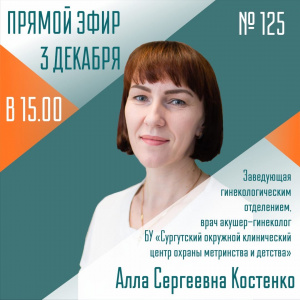  «Спросите у врача» Тема: «Миома матки. Причины, профилактика и лечение».