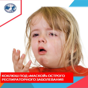 Коклюш под «маской» острого респираторного заболевания