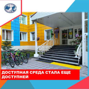 8 летний срок реализации программы "Доступная среда" завершен 