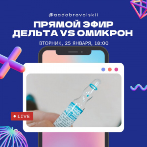 ВНИМАНИЕ!  25 ЯНВАРЯ  в  18.00. состоится ПРЯМОЙ ЭФИР  на странице в ИНСТАГРАМ   А.А. Добровольского Директора Департамента здравоохранения ХМАО- Югры. ПРИМИТЕ САМОЕ АКТИВНОЕ УЧАСТИЕ!!!!  ТЕМА: Дельта vs Омикрон