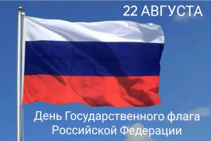 День государственного флага России