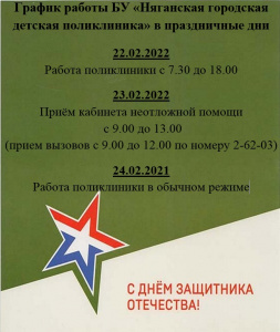 График работы БУ «Няганская городская детская  поликлиника» в февральские праздничные  дни