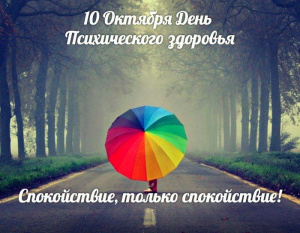 День психического здоровья 