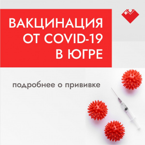 Вакцинация от коронавируса продолжается 