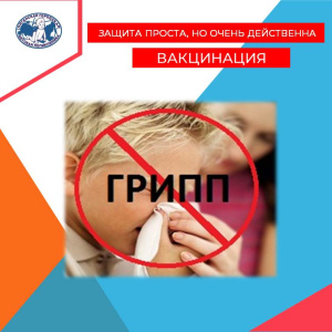 Защита проста, но очень действенна – вакцинация!