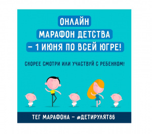 План мероприятий Марафона детства 1 июня 2021 г. 