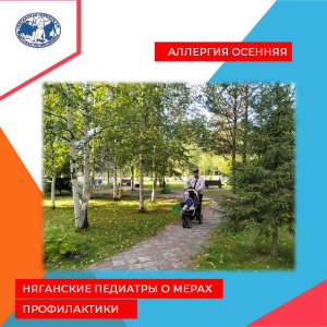 Аллергия осенняя. Няганские педиатры о мерах профилактики 