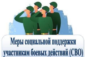 Памятка о социальных и трудовых гарантиях и мерах поддержки участников СВО и членов их семей