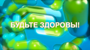 БУДЬТЕ ЗДОРОВЫ! ВЫПУСК № 18 Педикулез. Меры профилактики