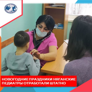 Работа в новогодние праздники для коллектива детской поликлиники Нягани прошла штатно 