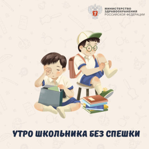 Как правильно организовать время для сбора в школу? Ловите  рекомендации Минздрава
