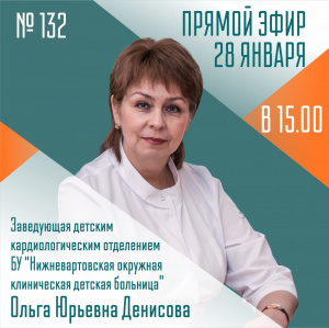 28.01.2022 эфир  Спросите у врач № 132 Тема: «Заболевания сердца у детей, перенесших коронавирусную инфекцию