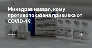 Минздрав России утвердил перечень медицинских противопоказаний к проведению вакцинации от COVID-19 