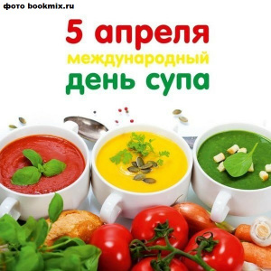 Международный день супа отмечается  5 апреля