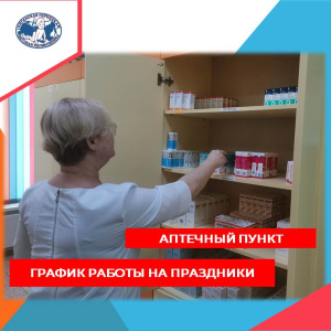 Аптечный пункт. График работы на праздники