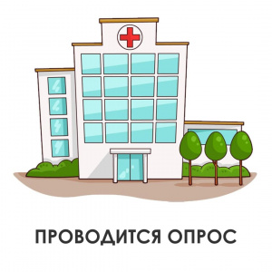 Внимание! Проводится опрос! 