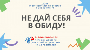 Ежегодная акция детского телефона доверия