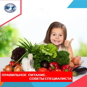 Правила здорового питания. Советы специалиста 