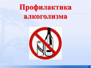 Предупреждение роста алкоголизма является приоритетом государственной политики в нашей стране.