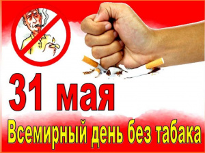 Сделай правильный выбор. 31 мая Всемирного дня отказа от табака