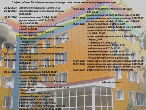 График работы детской поликлиники в праздничные дни