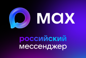  «Запись на прием к врачу» посредством использования мессенджера MAX