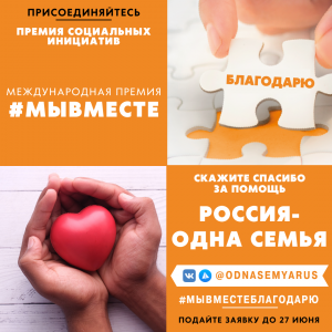 Акции «Благодарю! Россия – одна семья».