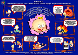 Оградим детей от огня!