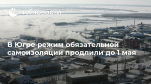 Режим самоизоляции продлен 
