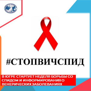 1 декабря отмечается Всемирный День борьбы со СПИДом