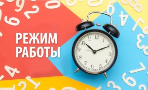 График работы 