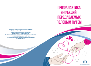 Профилактика инфекций, передаваемых половым путем