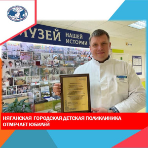 Няганская городская детская поликлиника принимает поздравления!
