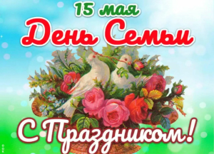 Международный день семьи отмечается сегодня, 15 мая 
