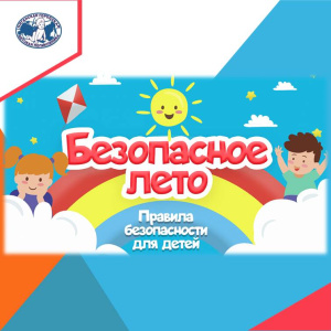 Обеспечить безопасность детей летом - задача родителей