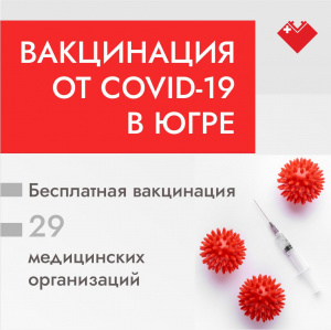 Вакцинация от COVID-19 в Югре