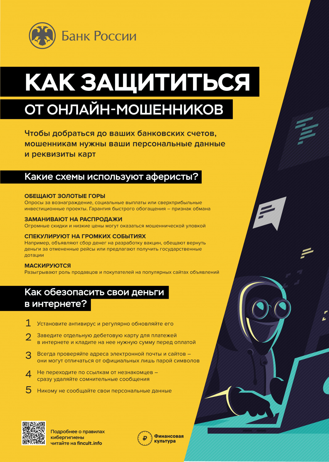 Противодействие мошенничеству и повышение защищенности граждан от действий мошенников Противодействие мошенничеству и повышение защищенности граждан от действий мошенников