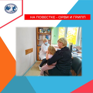 На повестке - ОРВИ и грипп!
