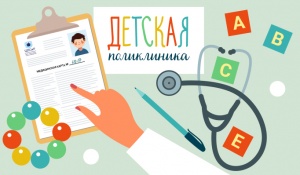 Детская поликлиника информирует 