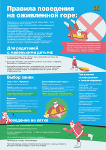 Правила безопасности на катках и горках 