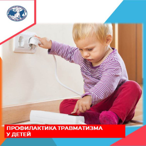 Профилактика травматизма у детей