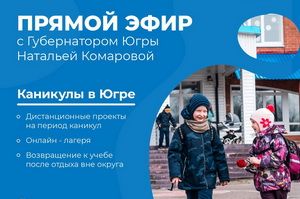 Осенние каникулы в Югре обсудят онлайн