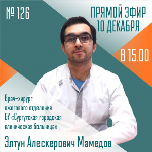 «Термические травмы: первая помощь и важные советы» Тема эфира "Спросите у врача"