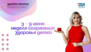 В России с 3 по 9 июня  проходит Неделя сохранения здоровья детей