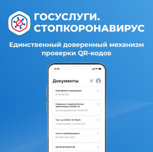 «Госуслуги. Стопкоронавирус» - для проверки достоверности сертификата.