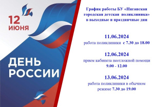 График работы 12 июня 