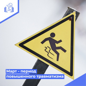 Март - период повышенного травматизма 