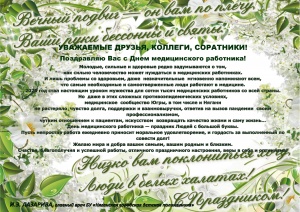  С ДНЕМ МЕДИЦИНСКОГО РАБОТНИКА 